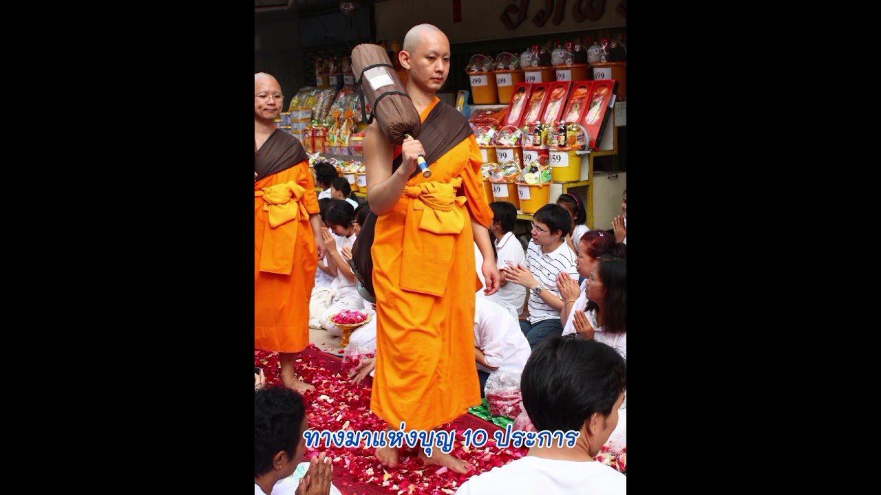 ทางมาแห่งบุญ 10 ประการ