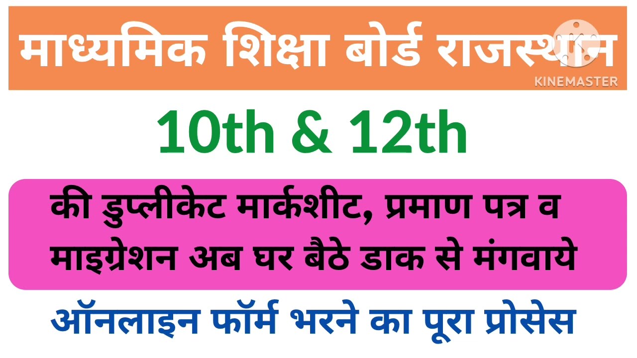 Rbse Ajmer॥ Rbse board exam ki duplicate marksheet kaise bnae ॥ duplicate migration certificate
