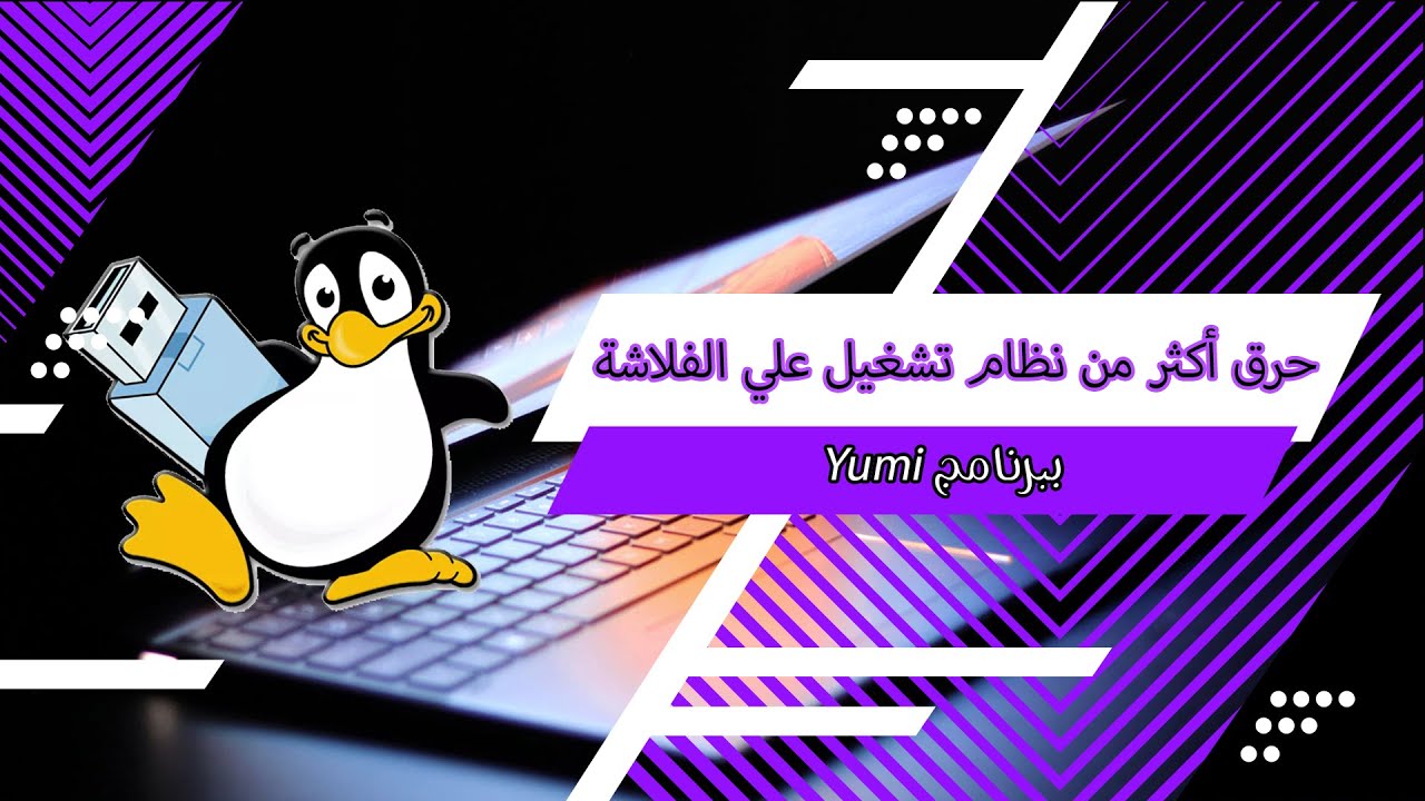 كيفية حرق أكثر من نظام تشغيل علي الفلاشه و عمل فلاشة صيانة كاملة ببرنامج Yumi