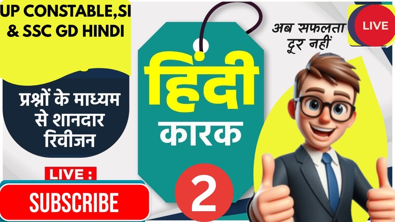 UP CONSTABLE, SI & SSC GD हिंदी [कारक MCQs]