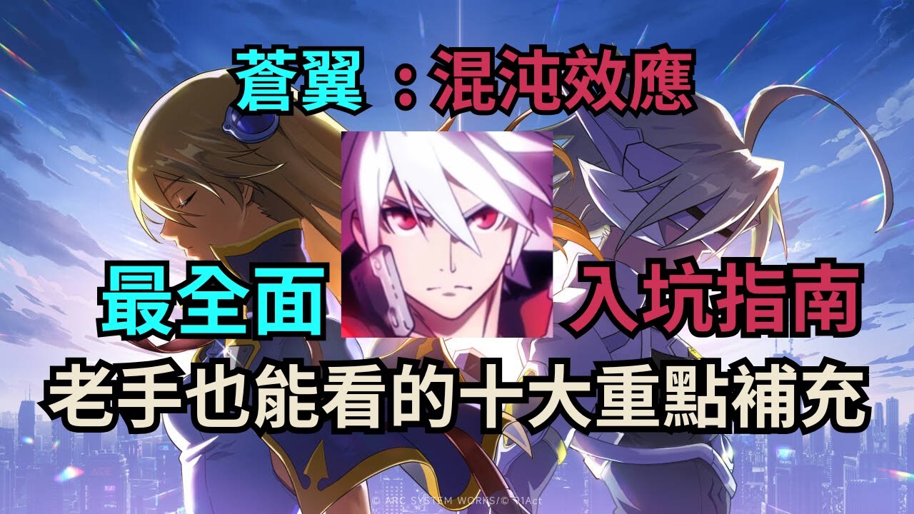 《蒼翼：混沌效應》新手必看！一部影片帶你解答角色選擇到所有常見問題｜超完整入坑攻略指南｜老玩家也能看！Blazblue Entropy Effect Mobile Guide English sub