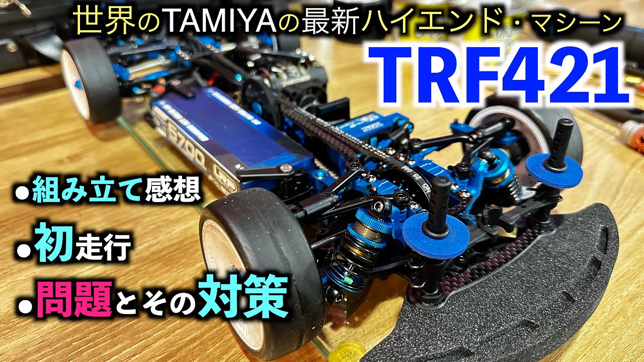 【TRF421】組み立てと走行レビュー。問題点とその対策など。