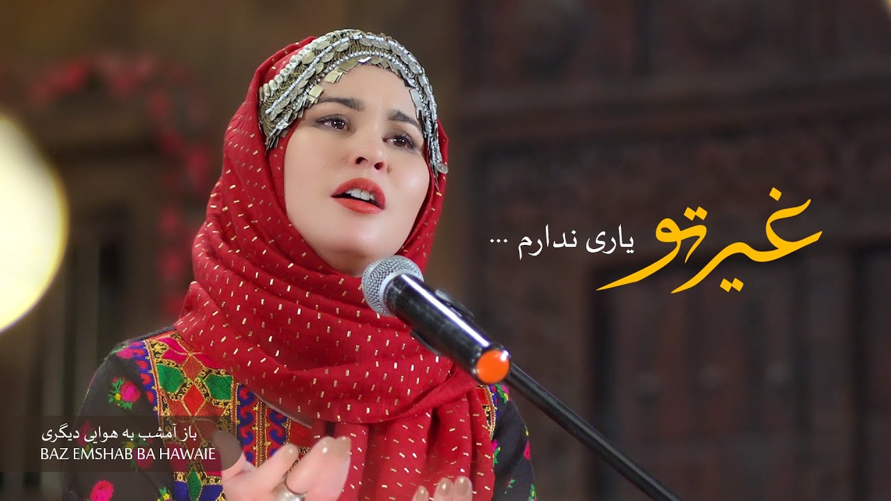 Nayab Batool -  (Baz emshab ba hawai)   غیری تو یاری ندارم - باز امشب به هوایی