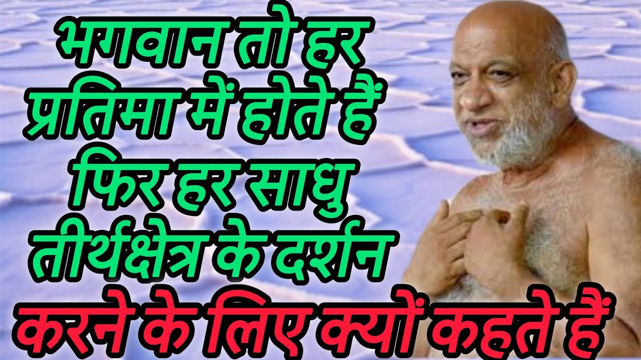 भगवान तो हर प्रतिमा में होते हैं फिर हर साधु तीर्थक्षेत्र के दर्शन करने के लिए क्यों कहते हैं