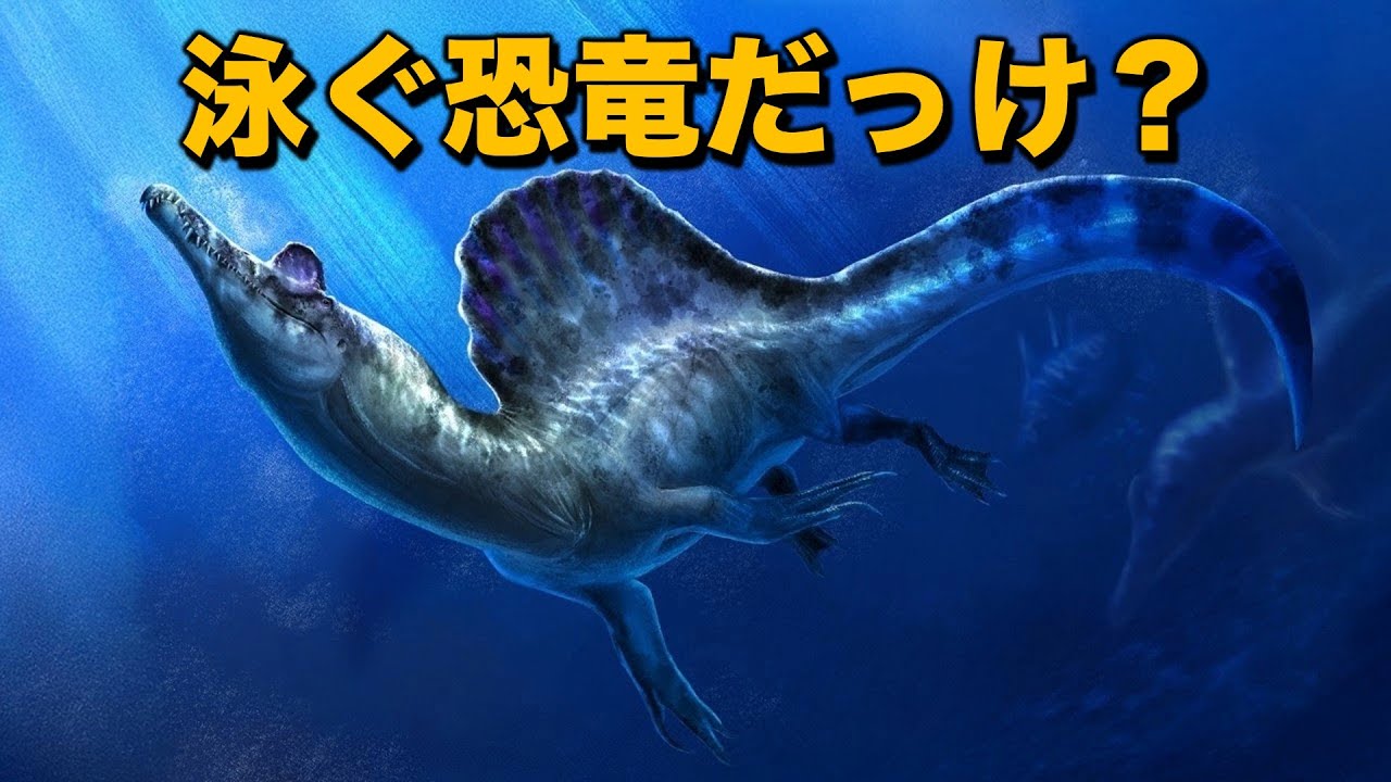 1億年前の最大の謎、スピノサウルス論争史！