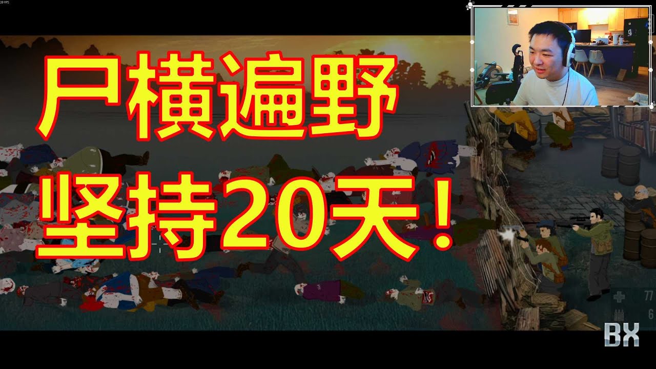 一起玩经典Flash游戏 - The Last Stand（最后的战役）