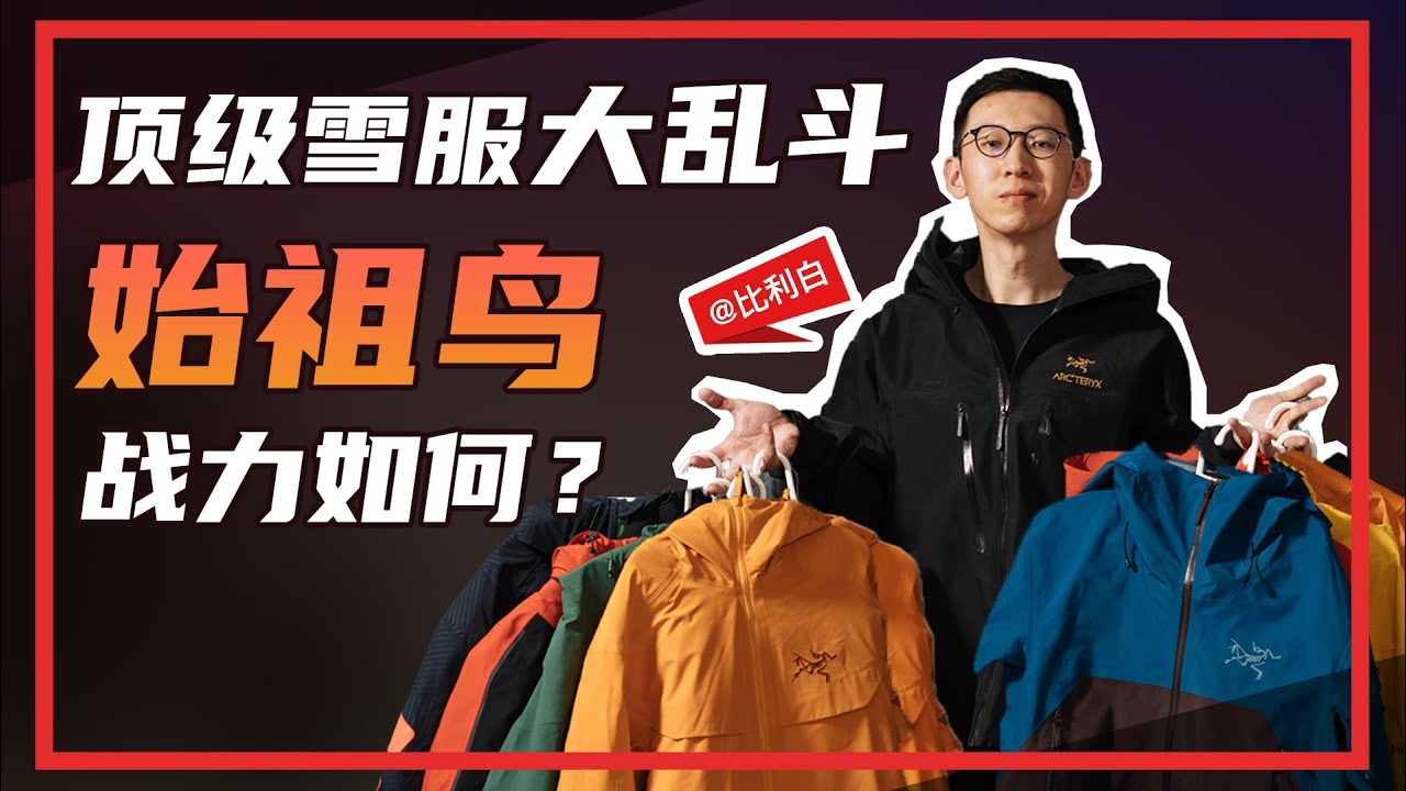 滑雪装备库 | 顶级雪服大乱斗，看始祖鸟战力如何？丨比利白