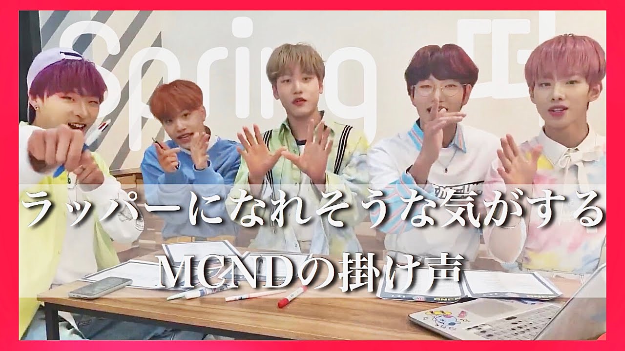 この先会える時の為に完璧になろう｢떠(Spring)」【MCND/掛け声】日本語字幕