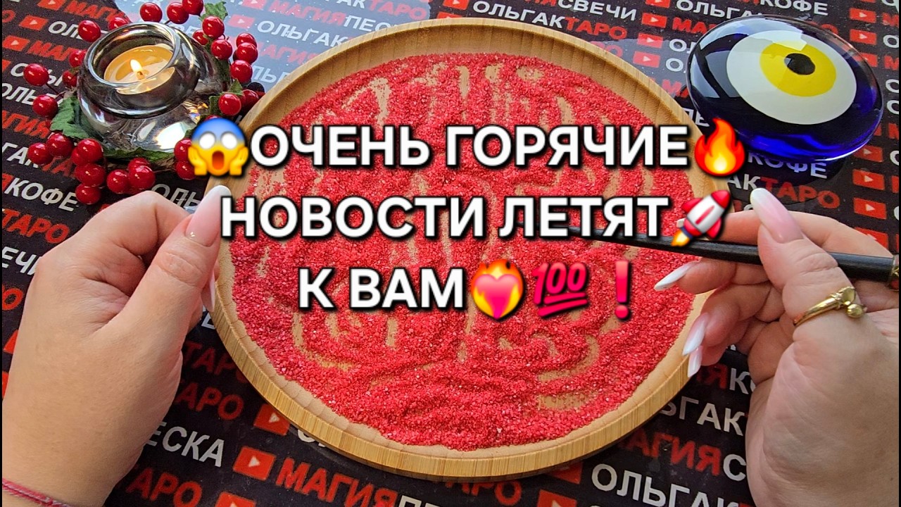 😱К ВАМ ЛЕТЯТ🚀 ОЧЕНЬ ГОРЯЧИЕ🔥 НОВОСТИ💯♥️❗ Гадание на песке онлайн🧿