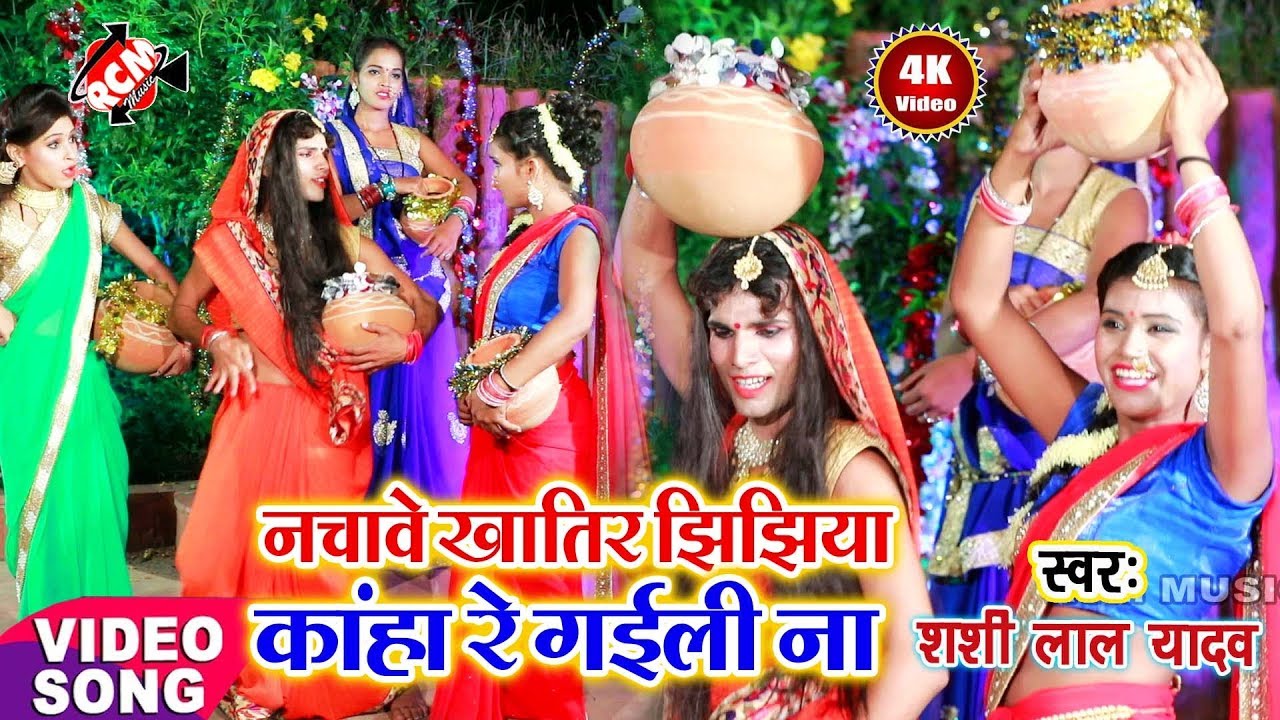 आ गया शशिलाल यादव का सुपर हिट झिझिया 2018 ||नचावे खातिर झिझिया कहा रे गइली न ||