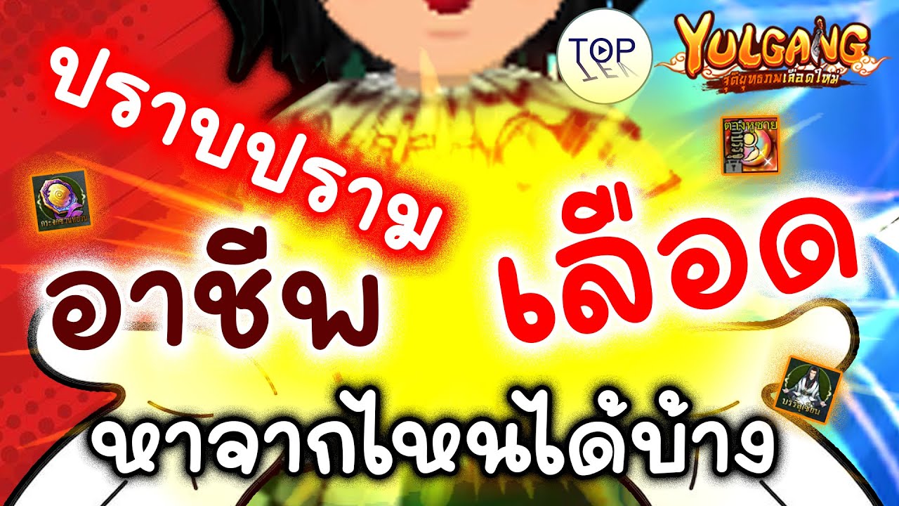 Yulgangจุติยุทธภพเลือดใหม่: ทำยังไงให้เลือดเยอะและค่าปราบปรามอาชีพหาจากไหน ❓❓❓