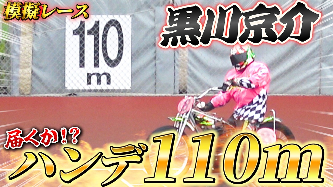 【オートレース】黒川京介選手ハンデ110m！雨の模擬レースで勝ったのは！？【川口市市産品フェア2025】