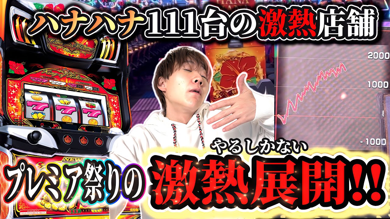 【ニューキングハナハナV】やるしかない激熱展開!!ハナハナ111台の店舗で伝説なるか!?【スロット】
