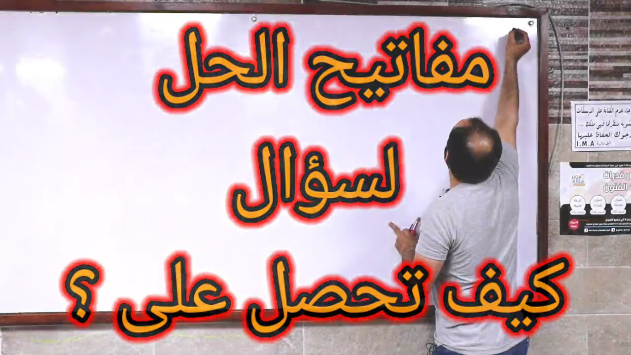 افضل طريقة لحل اسئلة كيف تحصل على؟! | مفاتيح الحل