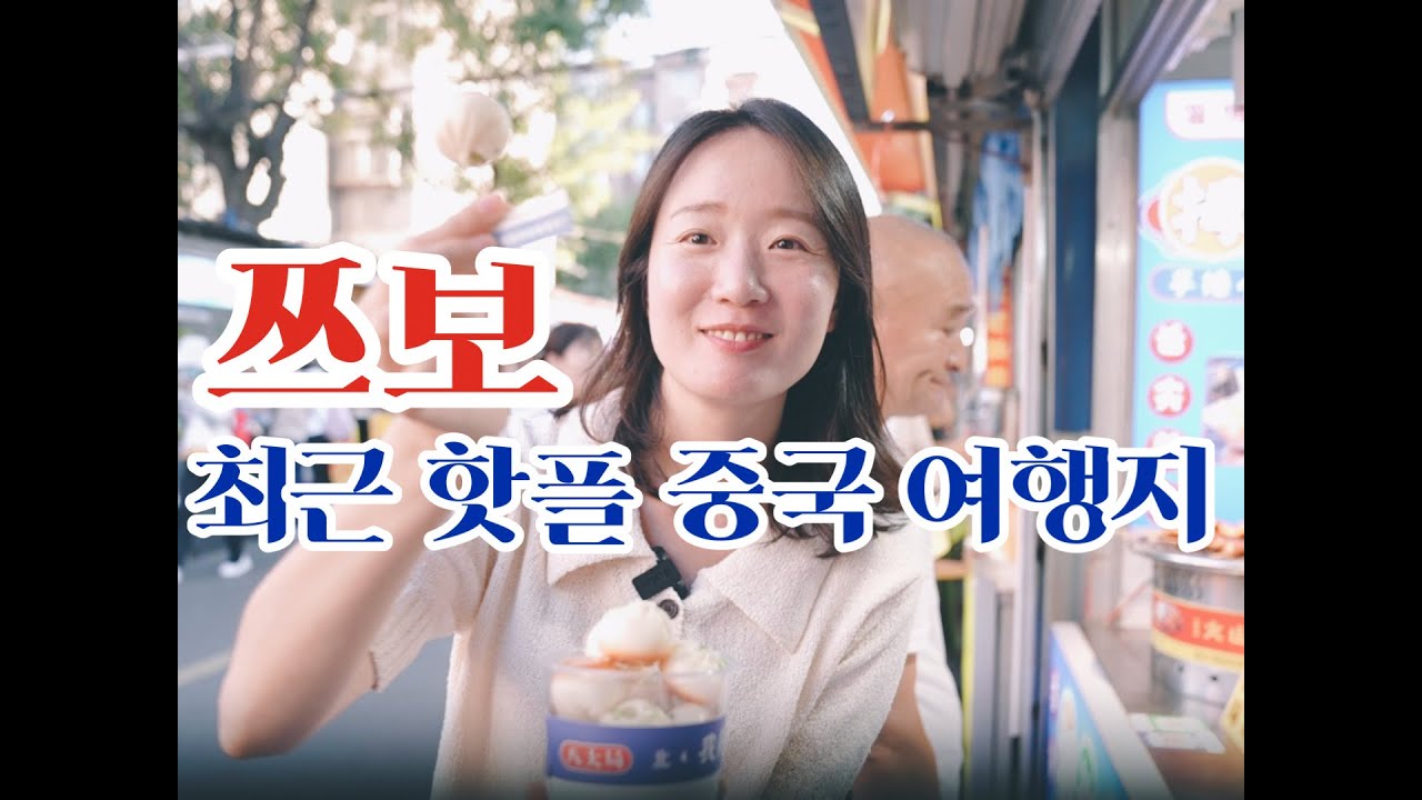 중국서 새롭게 뜬 여행 도시 | 산둥성 쯔보 탐방기 | 관광 스팟 | 핫플 중국 여행지 | 미식  |  중국여행