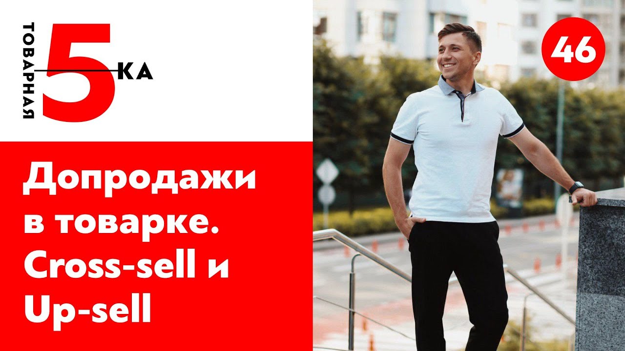 Допродажи в товарке. Что допродавать? Cross-sell и Up-sell