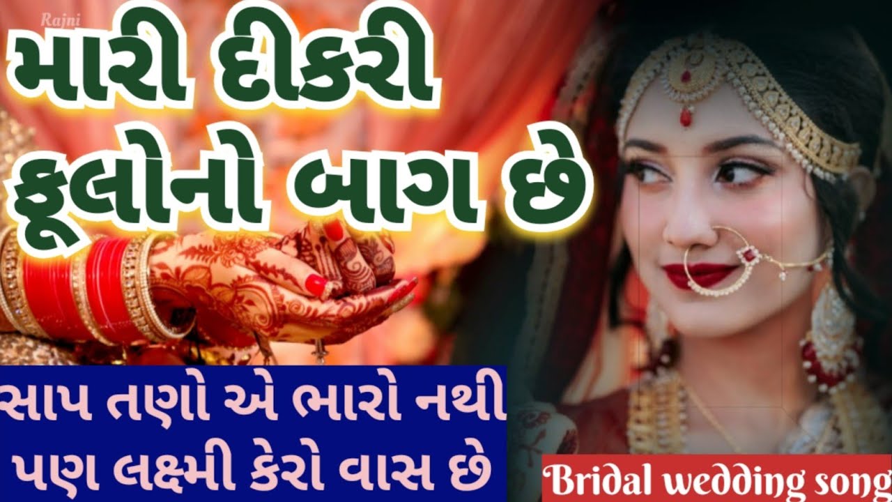 સાપ તણો એ ભારો નથી પણ લક્ષ્મી કેરો વાસ છે🌹મારી દીકરી ફૂલોનો બાગ છે bridal wedding song lagan geet👇