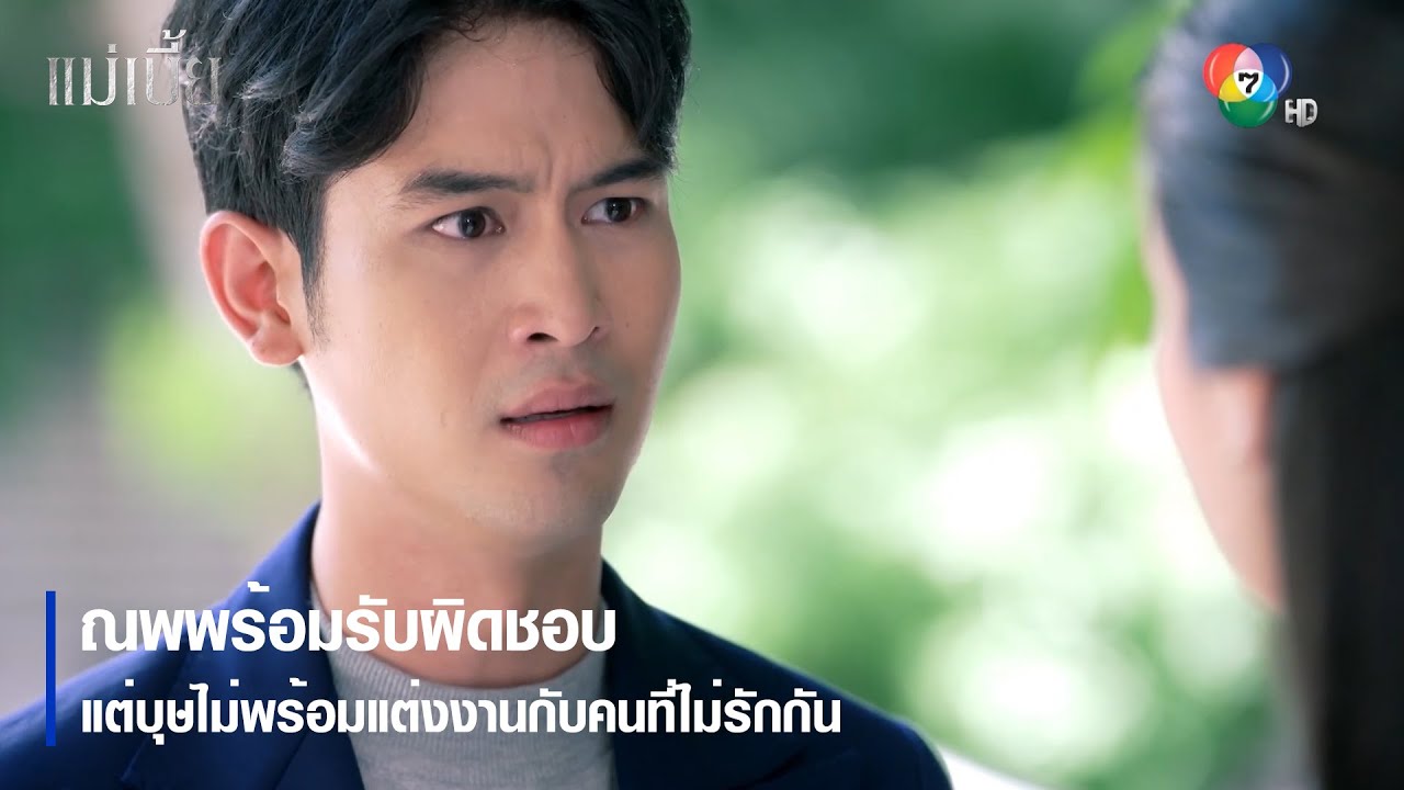 ณพพร้อมรับผิดชอบ แต่บุษไม่พร้อมแต่งงานกับคนที่ไม่รักกัน | ตอกย้ำความสนุก แม่เบี้ย EP.12 | Ch7HD