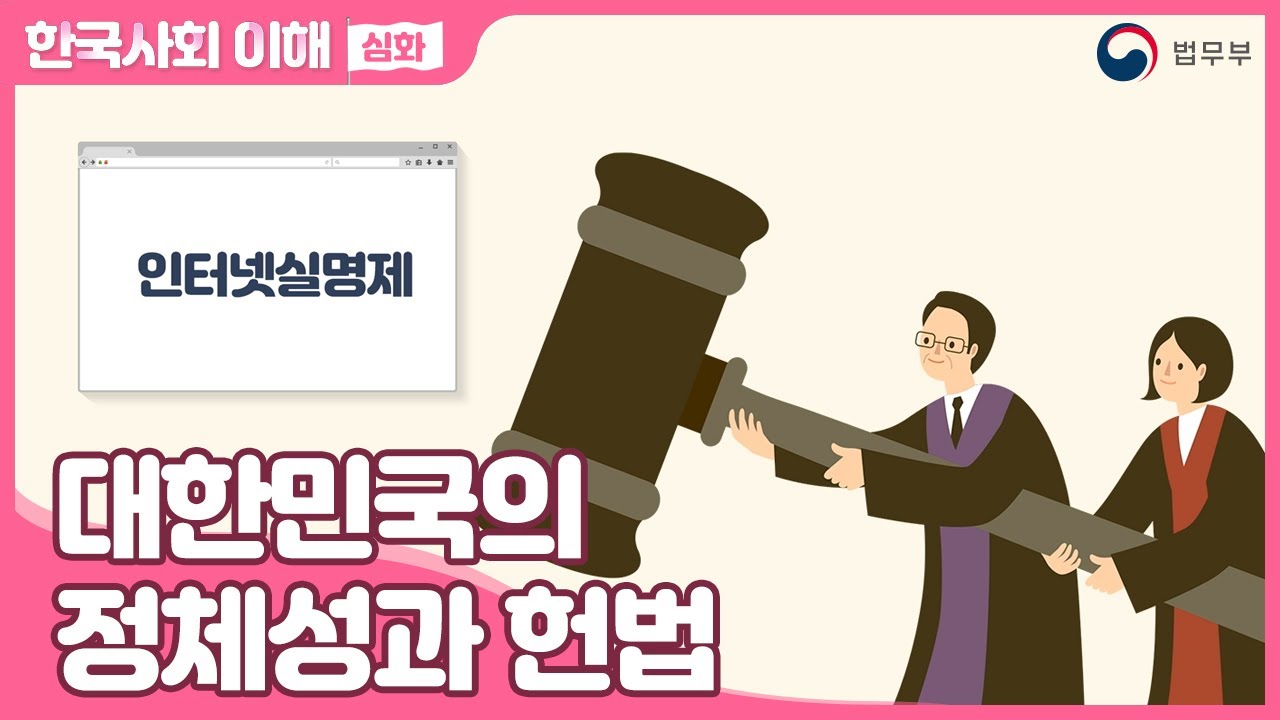 [SUB] 법무부 사회통합프로그램 한국사회이해(심화) 01. 대한민국의 정체성과 헌법