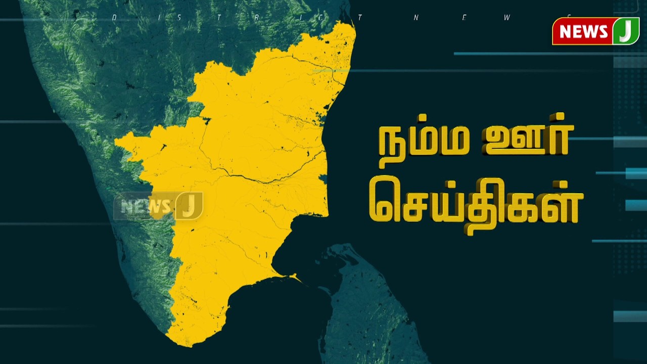 நம்ம ஊர் செய்திகள் || Today Tamil District News | 14 MAR 2026 | Namma Ooru Seithigal || NewsJ