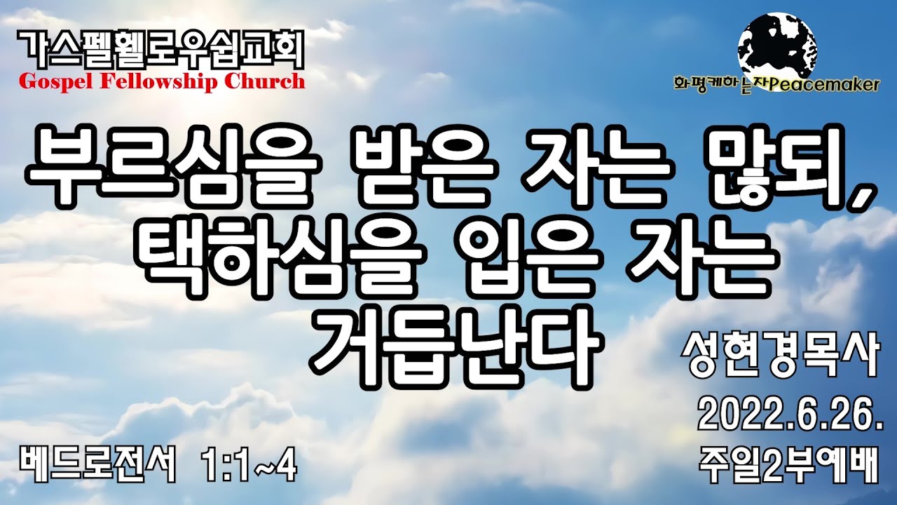 부르심을 받은 자는 많되, 택하심을 입은 자는 거듭난다  - 성현경 목사