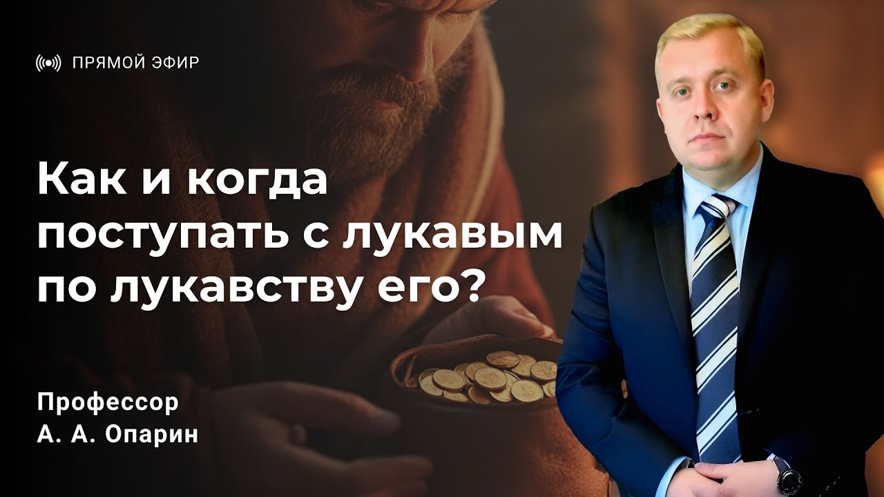 Когда и как поступать с лукавым по лукавству его? | Алексей Опарин