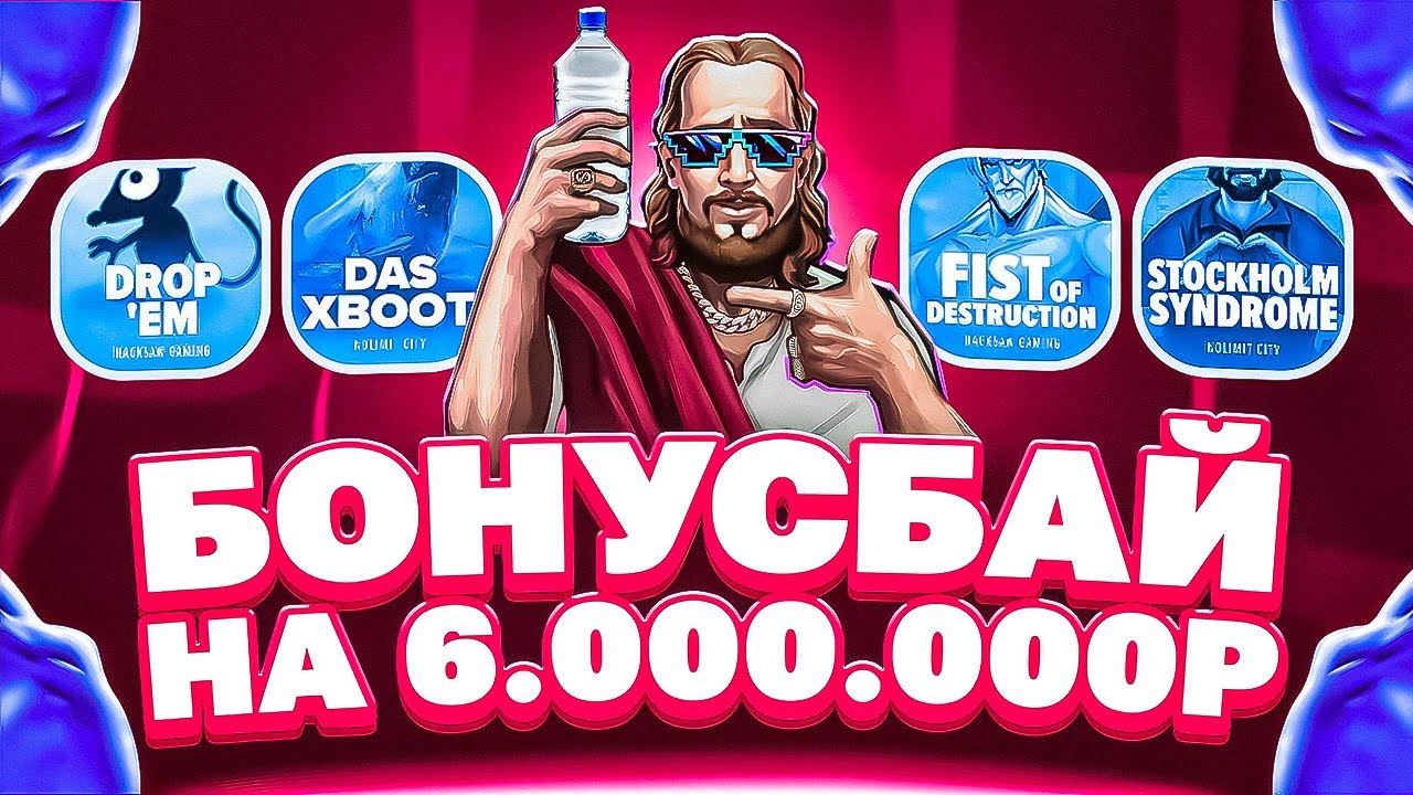 27 БОНУСОВ НА 6МЛН! ОГРОМНЫЙ ЗАНОС! БОНУС БАЙ ПОКАЗАЛ КАК НАДО! #заносы_недели
