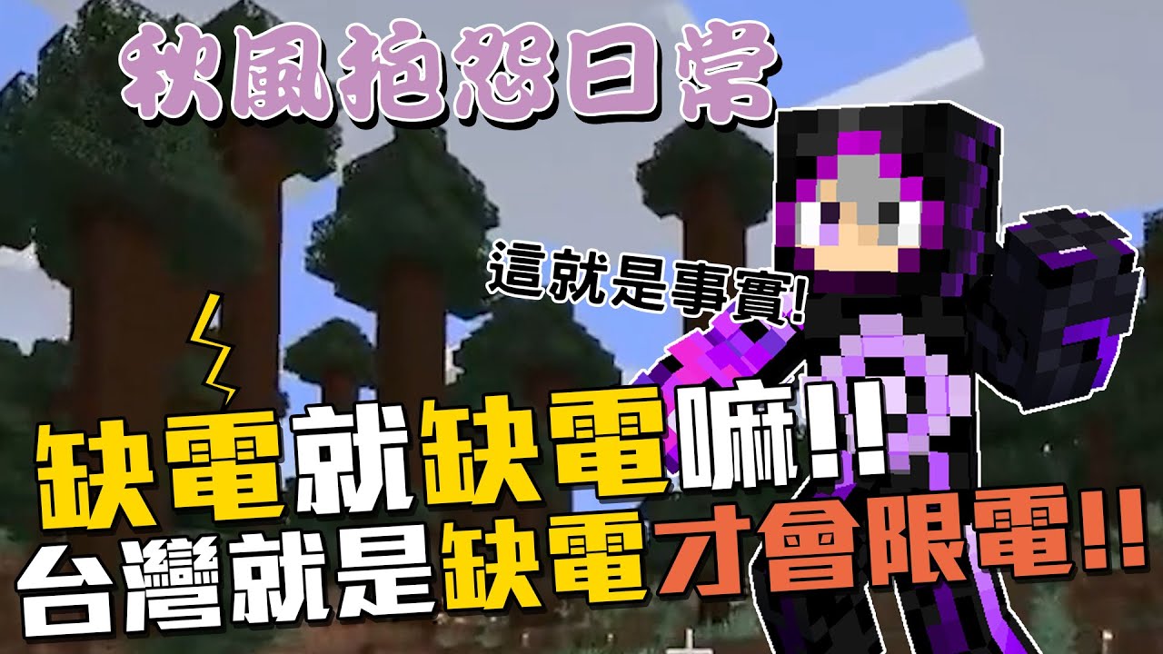 台灣就是缺電!!!政府不敢講秋風告訴你!!! | 秋風抱怨日常