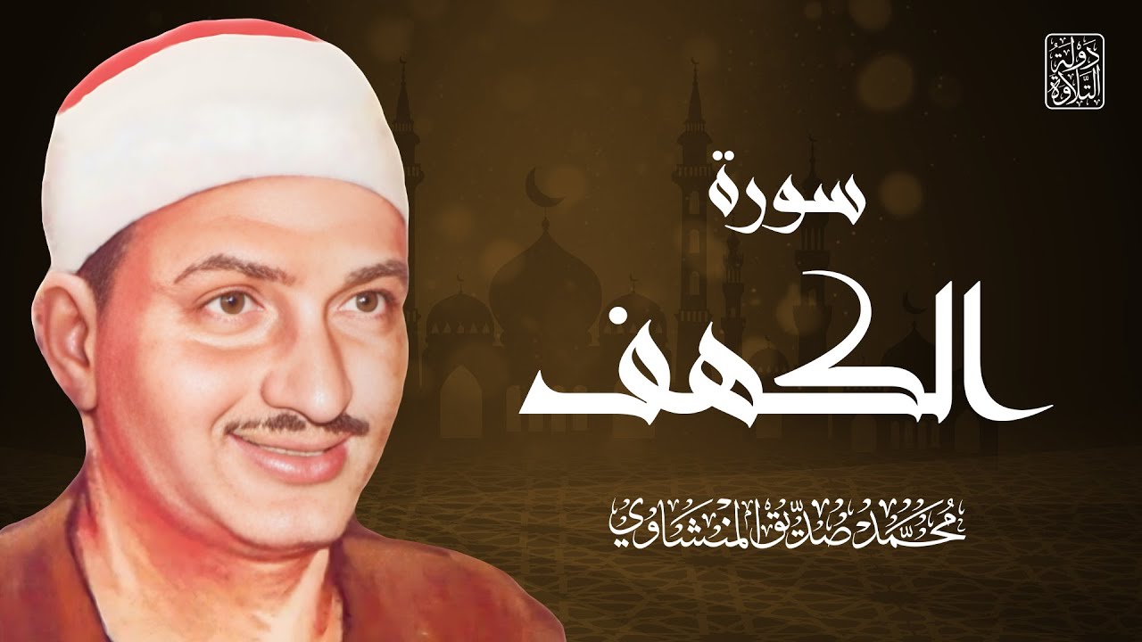 نور مابين الجمعتين | سورة الكهف -  Al Kahf | Mohamed Siddiq al-Minshawi | English Translation