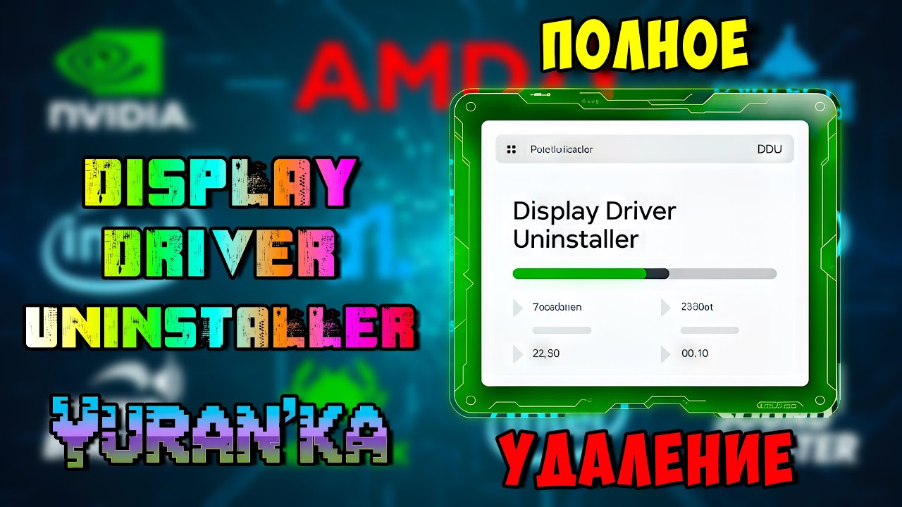DDU - Как ПОЛНОСТЬЮ УДАЛИТЬ ВИДЕО\АУДИО ДРАЙВЕРА | Nvidia, AMD, Intel, Realtek, Sound Blaster