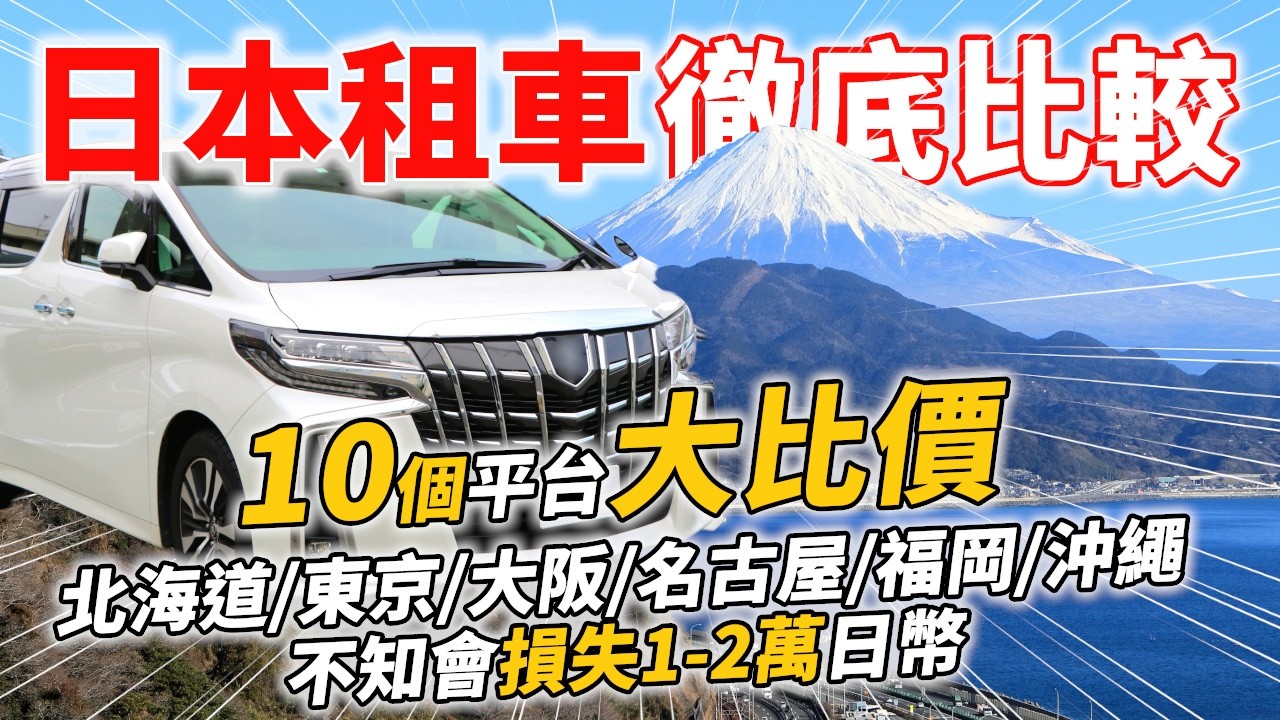 【2026實測】日本租車網站比價！6城市10網站徹底比較(北海道/東京/大阪/名古屋/福岡/沖繩)推薦哪個？