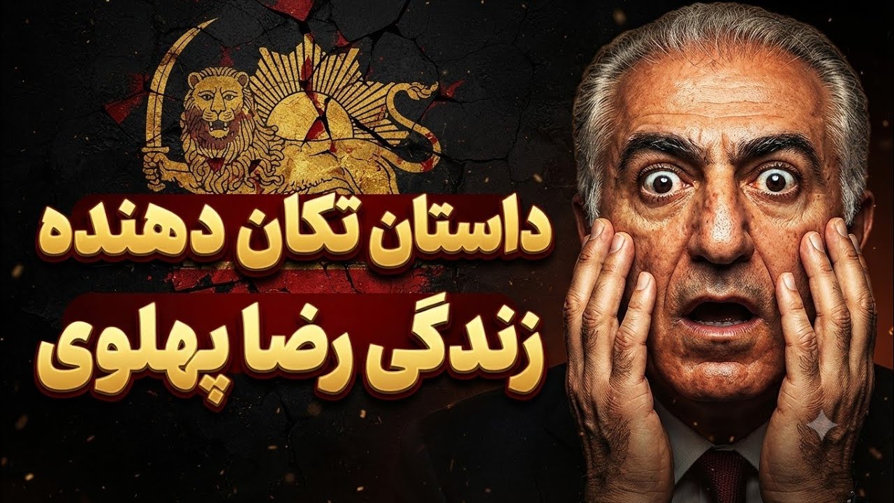 رضا پهلوی؛ داستانی که طرفدارانش می‌سازند و مخالفانش رد می‌کنند
