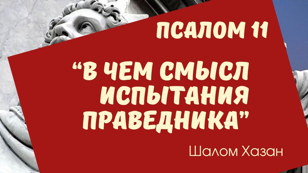 В чем смысл испытания праведника