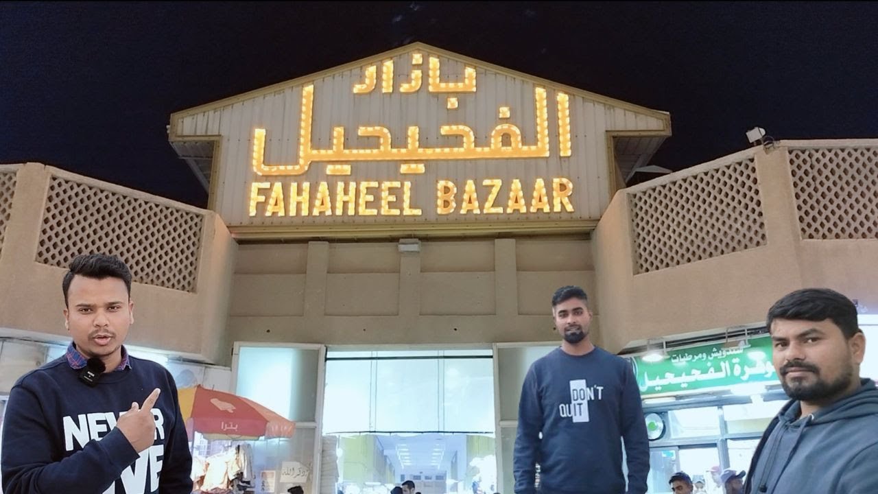 Kuwait Fahaheel Bazaar ||سوق الفحيحيل الكويت
