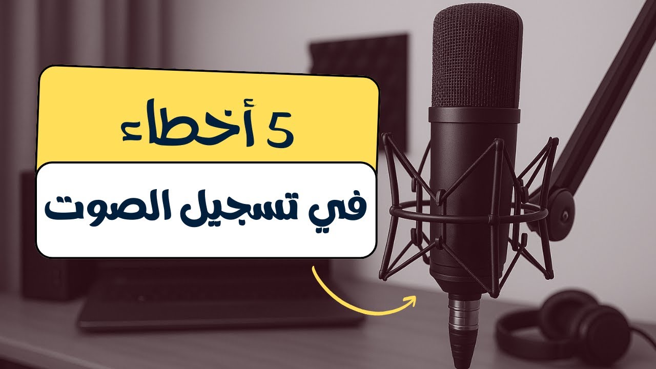 أخطاء تسجيل الصوت في الستوديو المنزلي