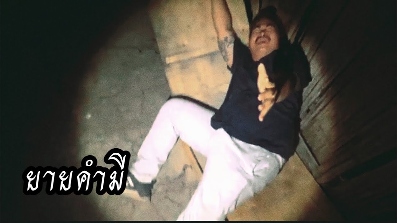 ยายคำมี 11-02-69#รายการผี #สิ่งลี้ลับ #ghost #เด็กผี #ผีหลง #เรื่องผี #funny 