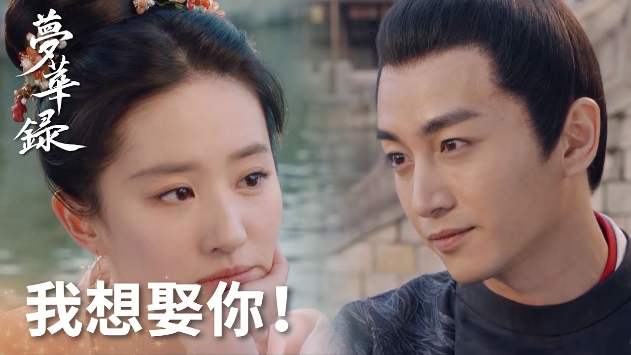 千帆再次深情告白，盼兒感動到流淚~「夢華錄」| WeTV