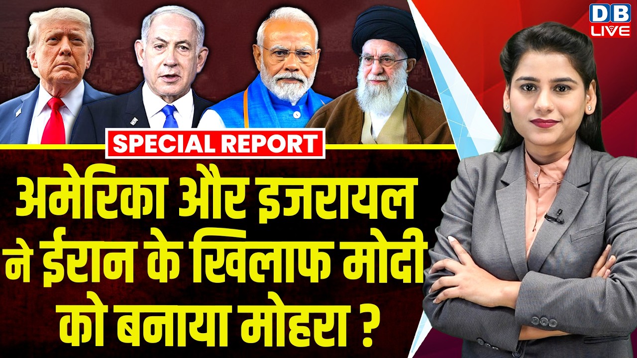 America और इजरायल ने ईरान के खिलाफ Modi को बनाया मोहरा? | Benjamin Netanyahu | Khamenei #dblive