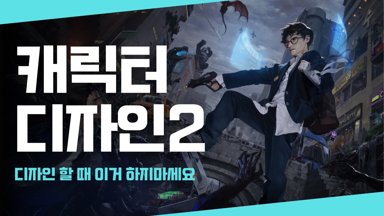 [그림강좌] 캐릭터 디자인 2 | 디자인할 때 가장 하지 말아야할 이것