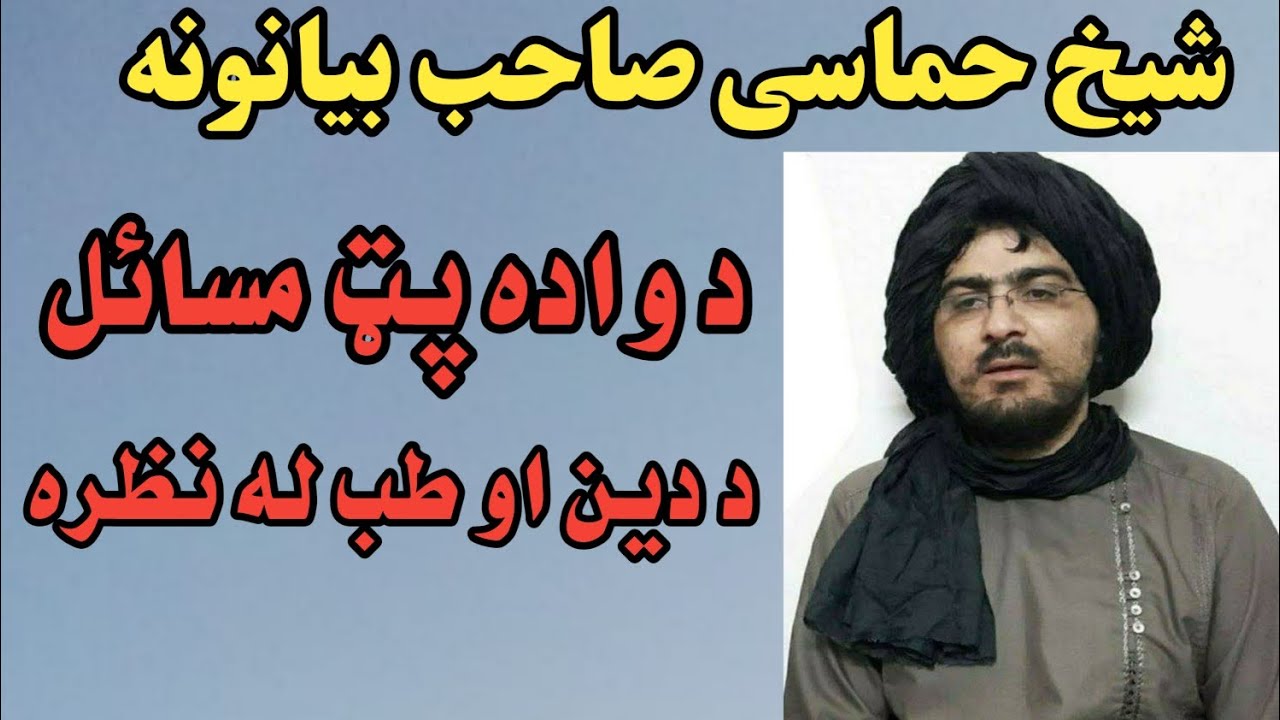 د واده پټ مسایل د دین او طب له نظره حماسی شیخ صاحب بیانونه