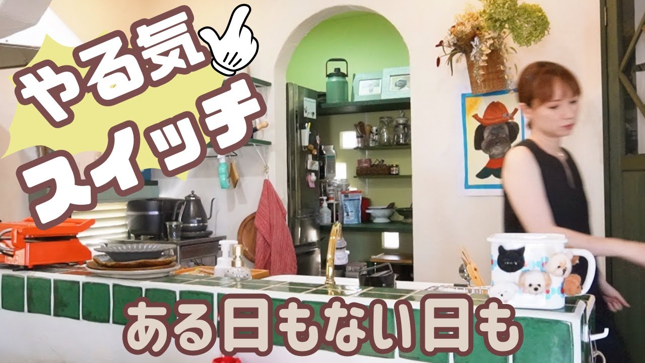 【家事ルーティン】調子が良くても悪くても愉快な主婦の日常は手作りに溢れていた/好きなものに囲まれて暮らす/夫婦と１匹暮らしのリアル