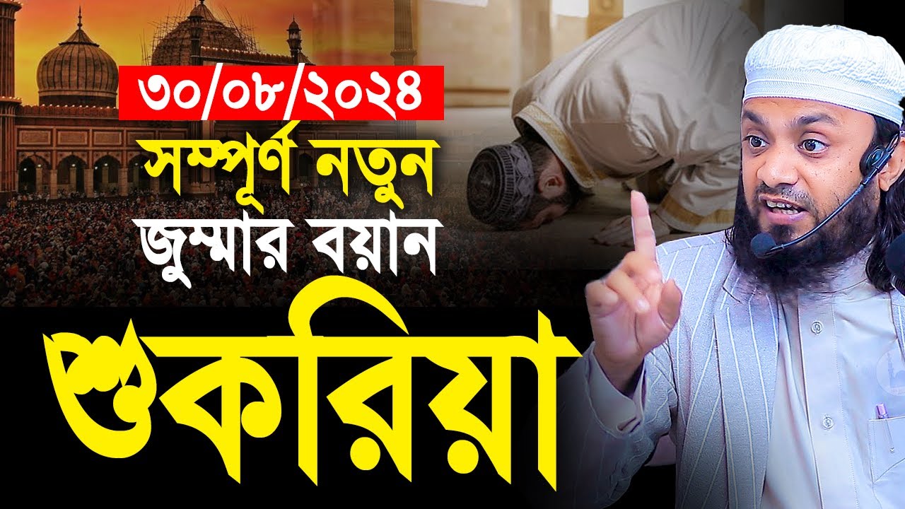 ৩০/০৮/২০২৪। সম্পূর্ন নতুন জুম্মার বয়ান শুকরিয়া। abdul hi muhammad saifullah jumar khutba
