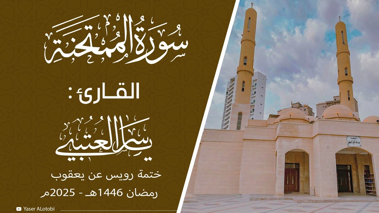 سورة الممتحنة | ختمة رويس عن يعقوب|  القارئ | ياسر العتبي |  قيام رمضان 1446هـ- 2025م