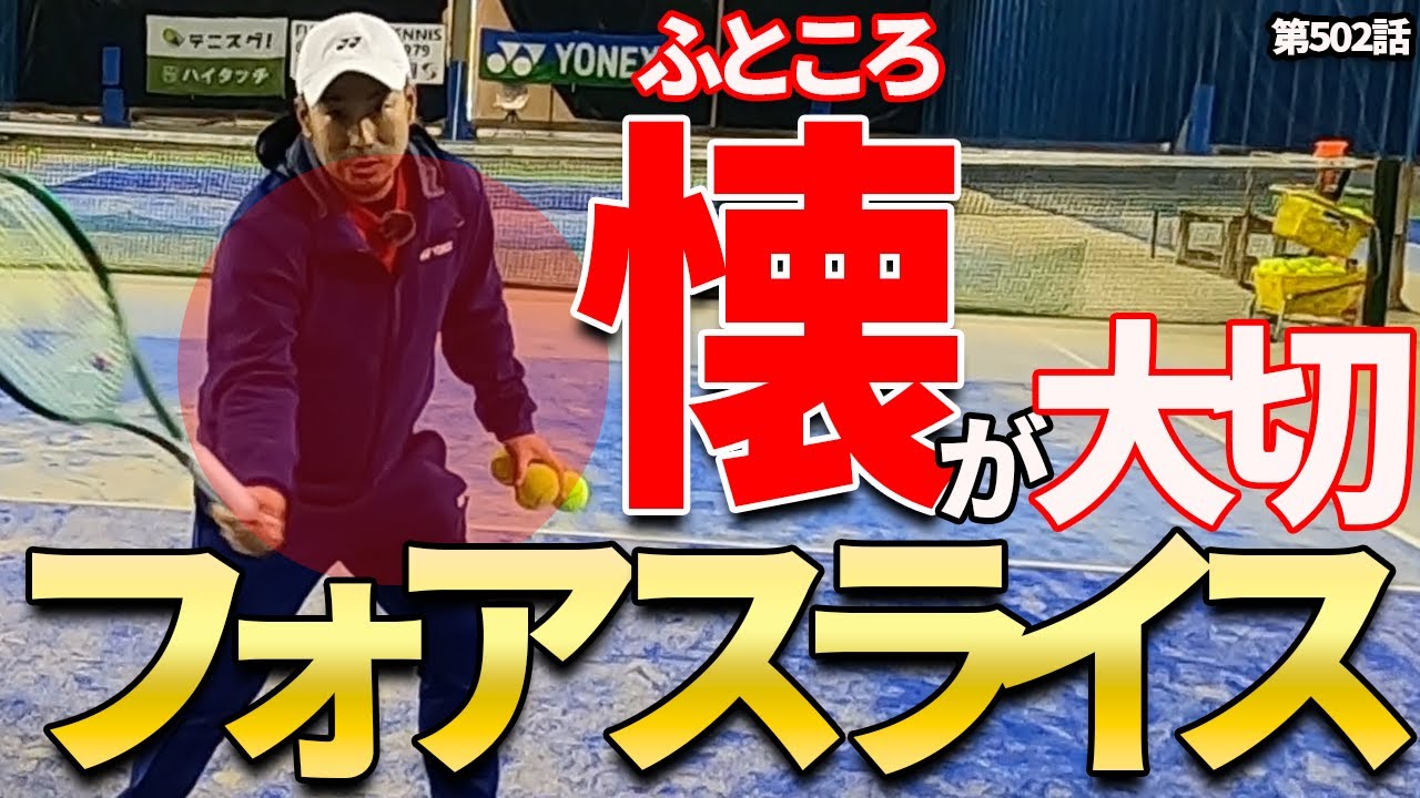 【大人の技】相手が嫌がるスライス！懐がクオリティの差を作る！
