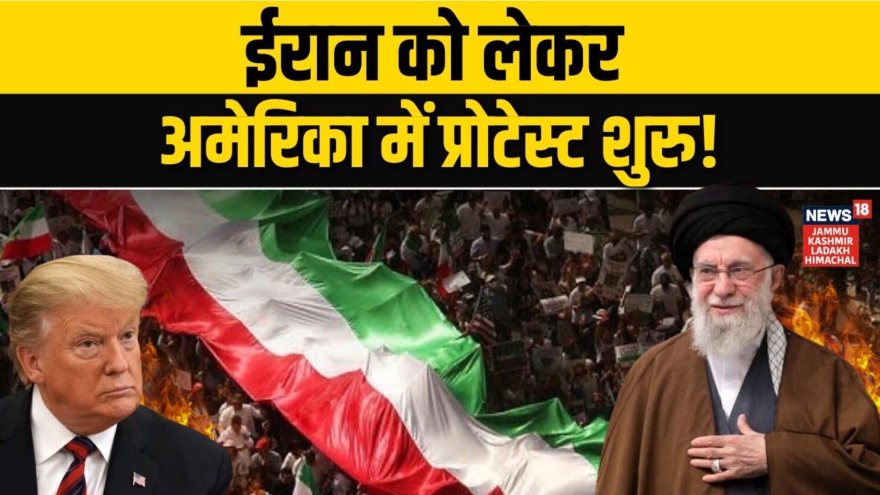 Iran US War: ईरान को लेकर अमेरिका में प्रोटेस्ट क्यों? | Khamenei Vs Trump | Los Angeles | N18G