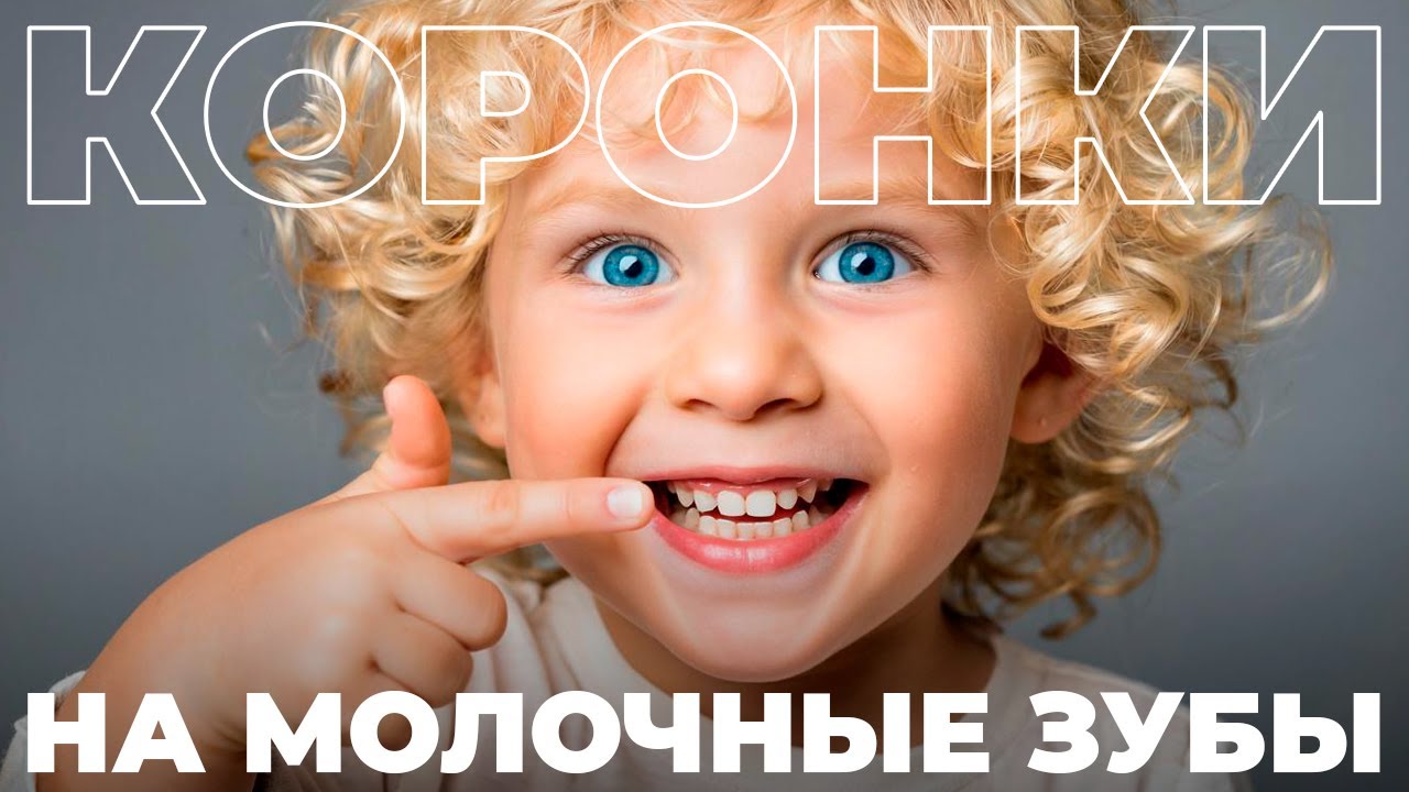 Коронки на молочные зубы: как выглядят, кому и зачем нужны, как происходит установка