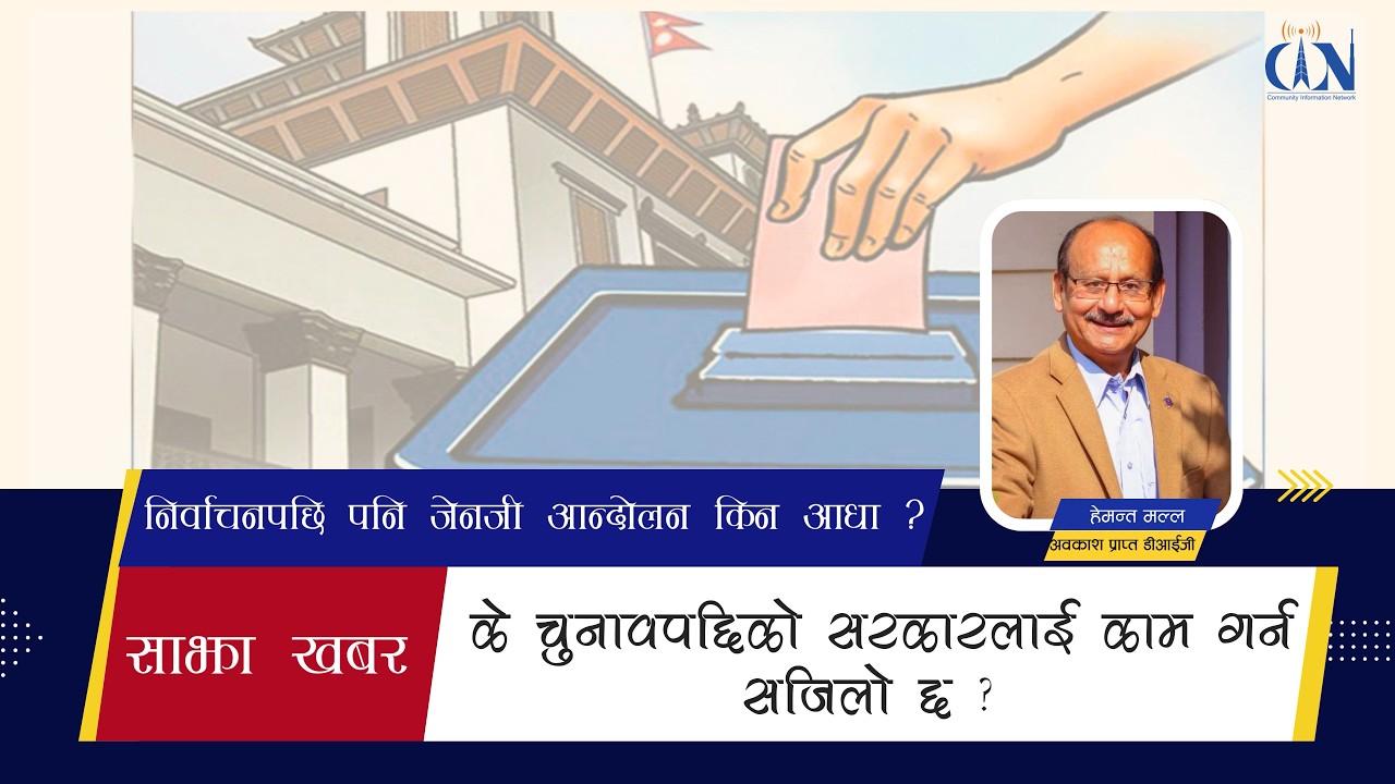 के चुनावपछिको सरकारलाई काम गर्न सजिलो छ ?