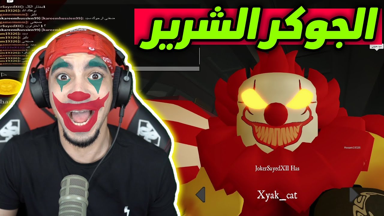 الجوكر يهرب من الجوكر الشرير 😈 | Roblox