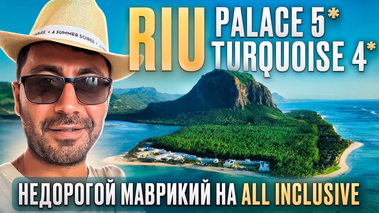 Riu Palace 5* & Riu Turquoise 4*/ НЕДОРОГОЙ МАВРИКИЙ на all inclusive