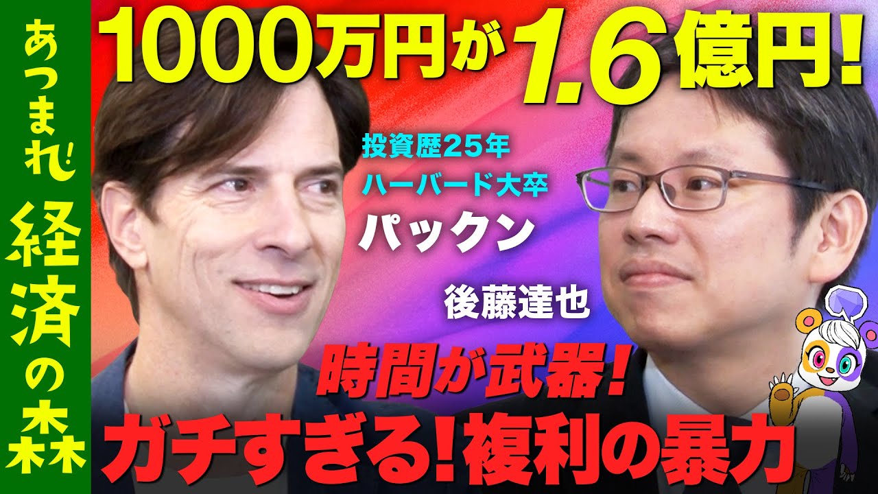 【後藤達也！投資ガチ議論】パックン！アメリカ金融教育とは？【長期投資】